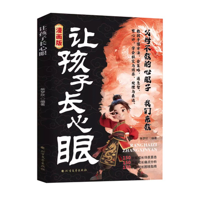 【官方正版】漫画版让孩子长心眼为官从商家庭孩子都懂的处事谋略孩子人生策略书让孩子长心眼趣味漫画儿童励志成长读物育儿畅销书