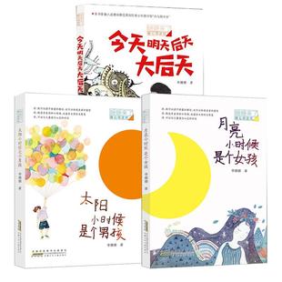 太阳小时候是个男孩月亮是女孩今天明天大后天姗姗来了暖心阅读坊儿童小学生二三四五六年级课外阅读书籍青少年读物童诗