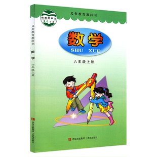 小学六年级上册数学书课本青岛版六三制6年级上学期数学教材小学生课本六上数学义教青岛出版社义务教育教科书新华书店正版书籍