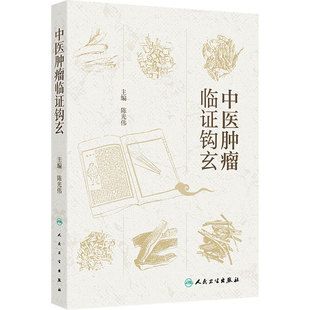 中医肿瘤临证钩玄 陈光伟方药医案陕西名中医学术肺癌乳腺癌医论医话临证经验方人民卫生出版社临床肿瘤学