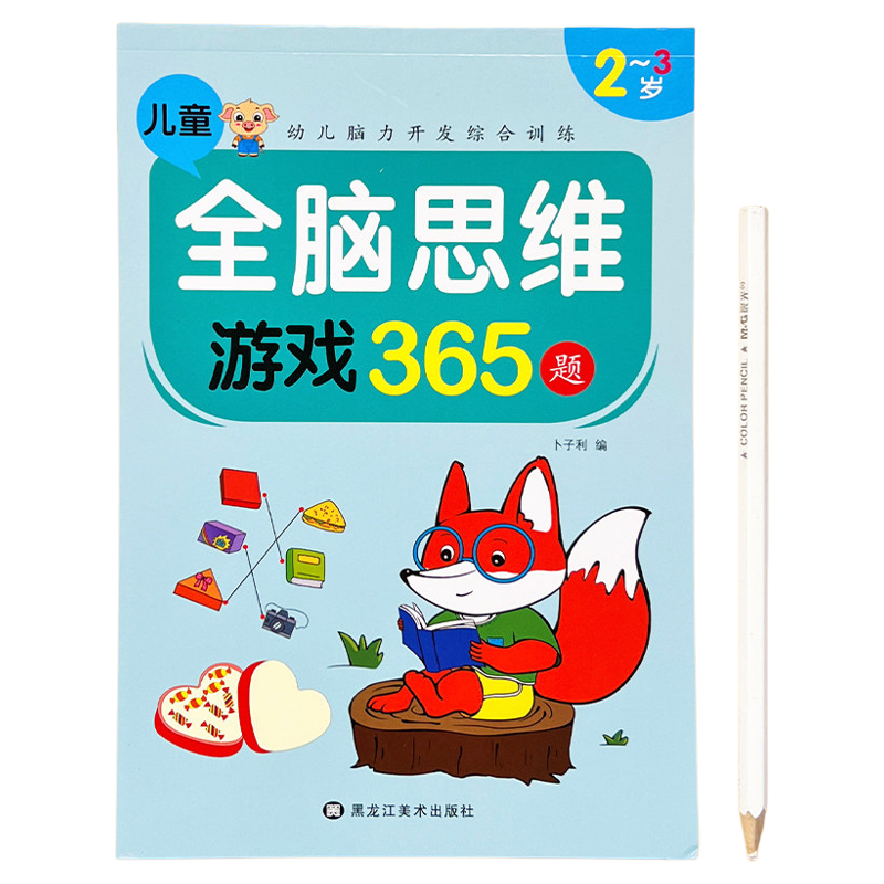 幼儿童左右脑潜能开发启蒙早教书