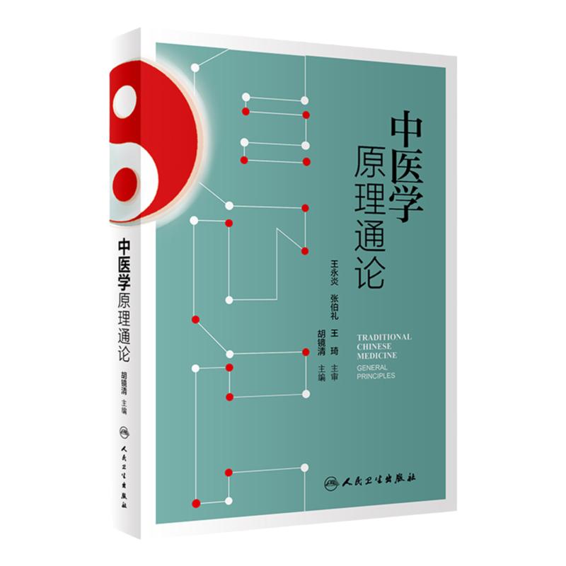 中医学原理通论 人卫王永炎胡镜清基础理论基本思维理论经络腧穴诊断针灸针刺推拿中药方剂养生人民卫生出版社医学类中医书籍大全