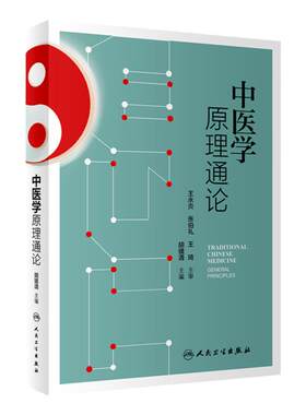 中医学原理通论 人卫王永炎胡镜清基础理论基本思维理论经络腧穴诊断针灸针刺推拿中药方剂养生人民卫生出版社医学类中医书籍大全