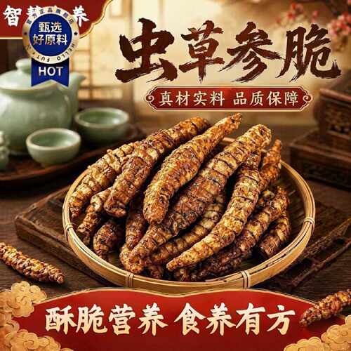 当季新货虫草参脆云南特产虫草参多口味酥脆地参地蚕即食零食