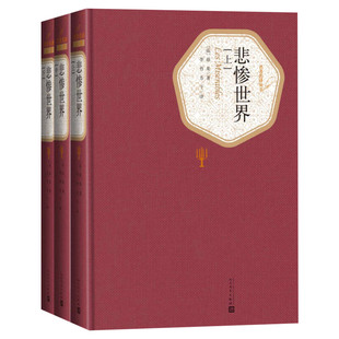 【精装上中下3册】悲惨世界书 正版雨果 李丹方于译本人民文学出版社 原版中文原著世界名著外国小说图书籍新华书店旗舰店文轩官网