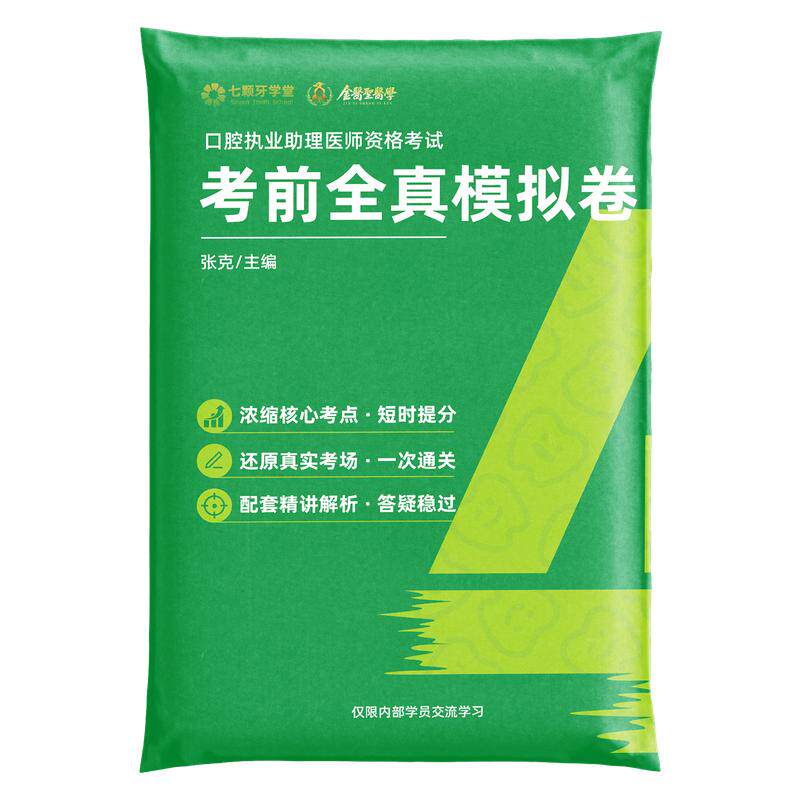 七颗牙2026口腔执业助理医师资格考试全真模拟试卷解析口腔助理冲刺押题张克最新大纲口腔执业医师考试备考历年真题考前预测卷