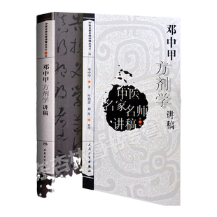 正版邓中甲方剂学讲稿中医名家名师讲稿系列丛书人民卫生出版社邓中甲教授中医专业中药专业中医名医名方参考工具书籍临床医学