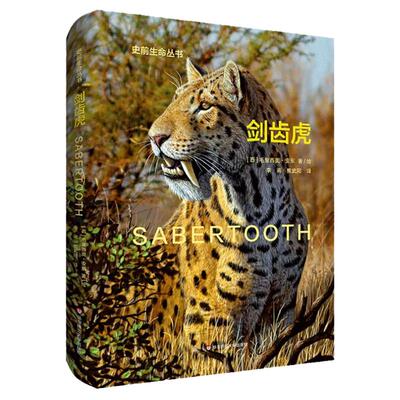 史前生命丛书古生物学读物彩图