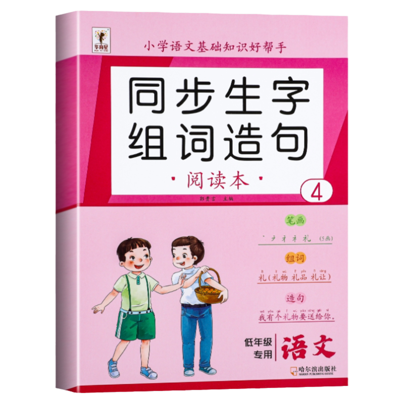 二年级下册语文同步生字组词造句