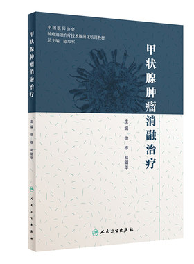 甲状腺肿瘤消融治疗放射治疗学肿瘤射频消融治疗癌症csco2024乳腺癌人民卫生出版社肿瘤学甲状腺癌肿瘤消融规范化教材培训用书