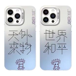 天外来物应援iPhone17ProMax彩银手机壳13/12mini华为7/8荣耀16/15Pro小米11红米14plus薛之谦x/xs防摔手机壳