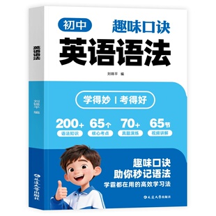 【抖音同款】初中趣味口诀 英语语法初中英语语法全解中考英语语法大全知识点初中初一初二初三英语语法专项训练书籍畅销书排行榜