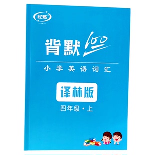 译林版小学英语单词默写本三四五六年级英文听写句子练习本记忆本