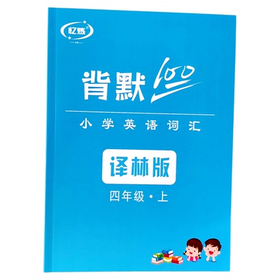 忆炼英语单词默写本译林版小学