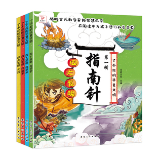 【赠视频+伴读】古代四大发明绘本故事书 了不起的华夏文明全套4册 学习印刷术火药指南针造纸术 6-8岁儿童漫画中国历史故事书