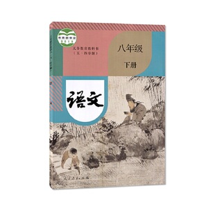 22年旧印次五四制教科书语文（八年级下册）8年级下册初三下册初中课本教材中学人教版山东人民教育出版社 【新华书店正版】