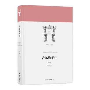 吉尔伽美什 世界英雄史诗译丛 人类历史上头部文学作品 古巴比伦史诗代表作外国诗歌文学作品 两河流域早期人类留下的文学瑰宝