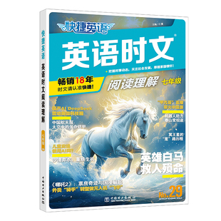 30期29期28期快捷英语时文阅读理解与完型填空小学版小升初七八九年级初高中阅读理解与完形填空任务型阅读专项训练