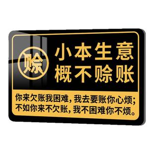 小本生意概不赊账本店不赊账标语贴纸概不赊账温馨提示牌小本经营本店利微免开尊口谢绝还价亚克力墙贴