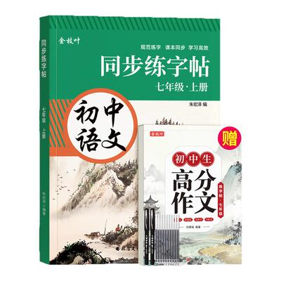 七年级上册语文同步字帖初中生