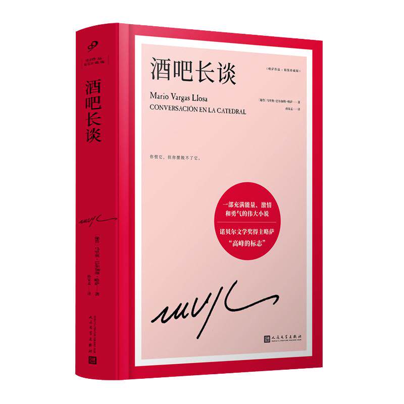 当当网【精装珍藏版全17册】酒吧长谈 诺贝尔文学奖得主马里奥巴尔加斯略萨作品全集 绿房子 给青年小说家的信 略萨谈马尔克斯正版