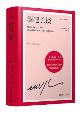 当当网【精装珍藏版全17册】酒吧长谈 诺贝尔文学奖得主马里奥巴尔加斯略萨作品全集 绿房子 给青年小说家的信 略萨谈马尔克斯正版