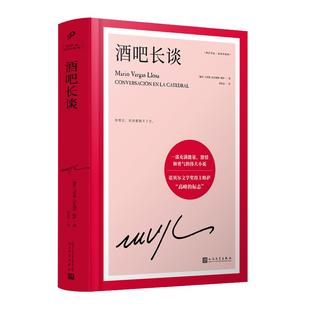 当当网【精装珍藏版全17册】酒吧长谈 诺贝尔文学奖得主马里奥巴尔加斯略萨作品全集 绿房子 给青年小说家的信 略萨谈马尔克斯正版