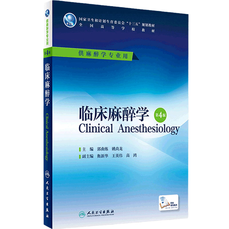 临床麻醉学第4版人卫
