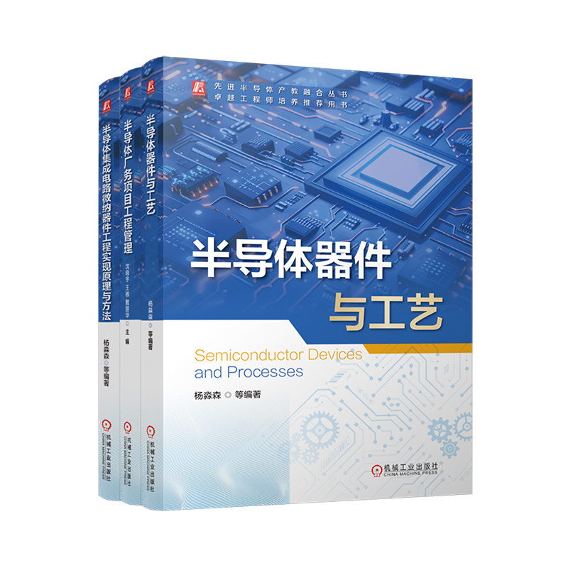 官网套装 半导体器件与工艺+半导体厂务项目工程管理+半导体集成电路微纳器件工程实现原理与方法(共3册)
