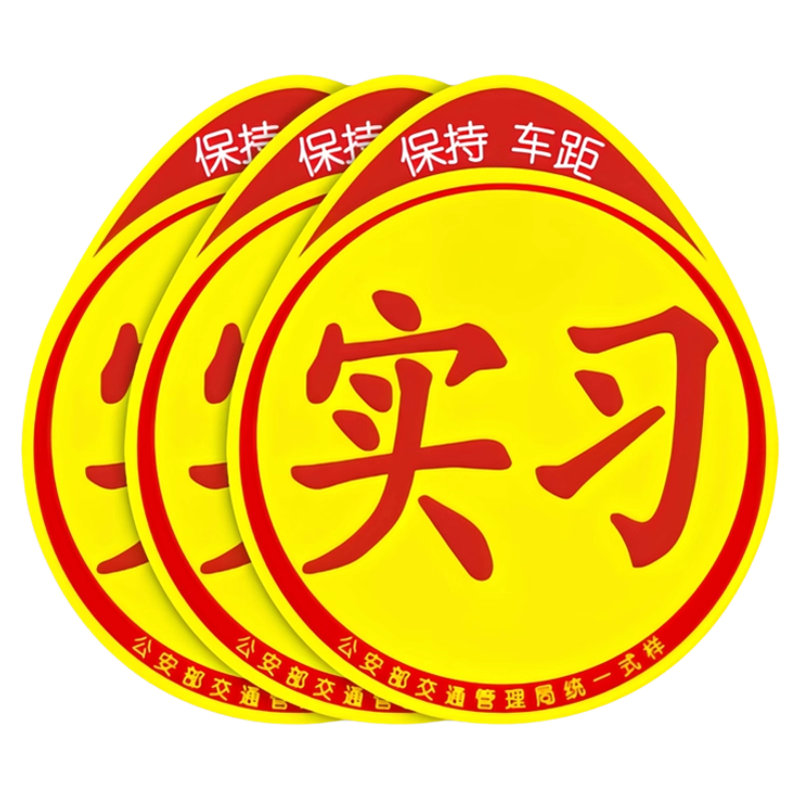 实习车贴新手上路反光磁贴汽车贴纸创意实习期专用磁吸标志女司机