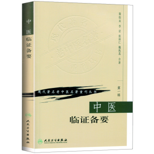 正版 中医临证备要 秦伯未 现代 老中医名著重刊丛书 辑人民卫生出版社 秦伯未中医入门临证备要中医基础理论9787117070133