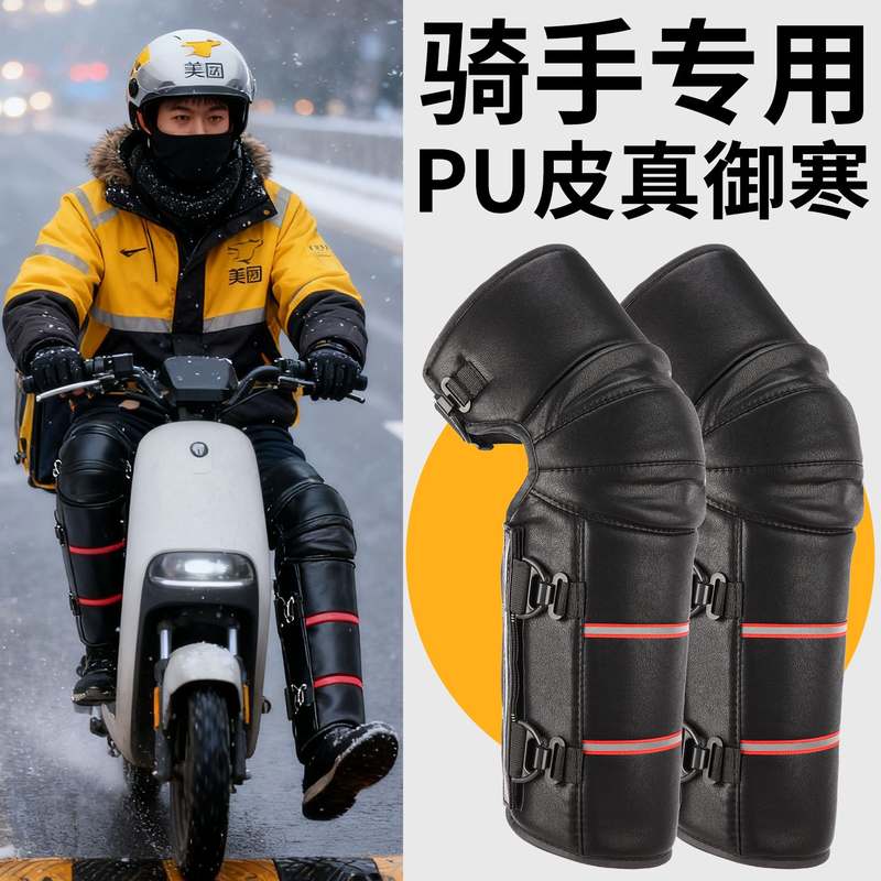 电动车护膝加绒加厚PU皮冬季保暖防风外卖骑手专用护腿防寒防泼水