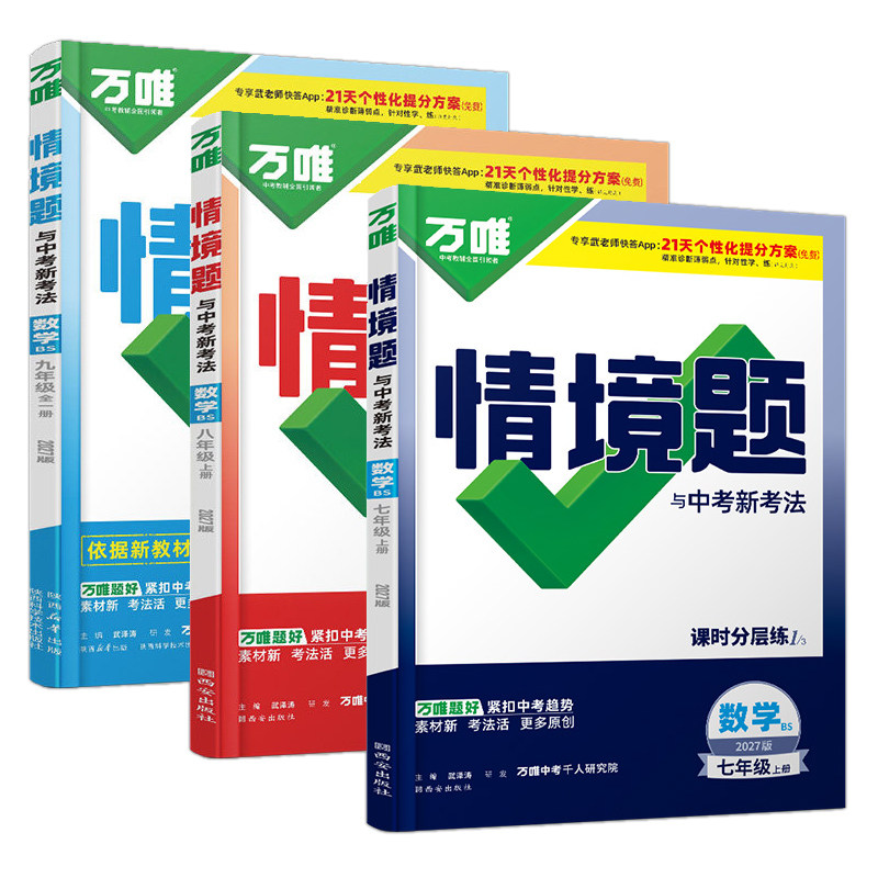 万唯中考情境题北师版数学