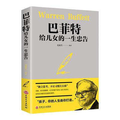 巴菲特给儿女的一生忠告正版稻盛和夫洛克菲勒38封信范毅然编著不让习惯左右成功教育心灵励志书犹太人教子的智慧世界经典家庭教育