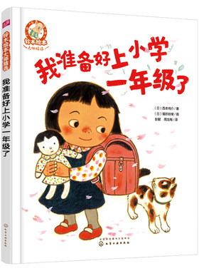 我准备好上小学一年级了精装绘本