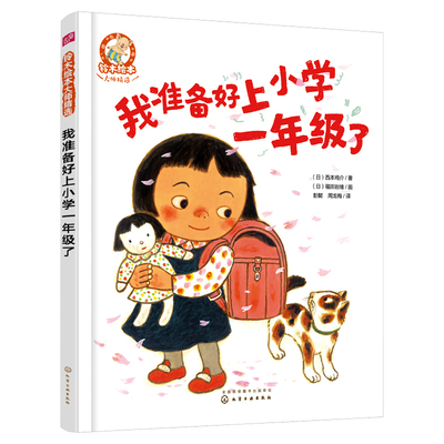 我准备好上小学一年级了精装绘本