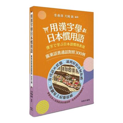 用汉字学日本习用语商务印书馆