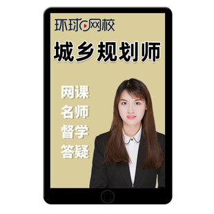 环球网校2026年注册城乡规划师网课注规教材精讲视频实务真题2025
