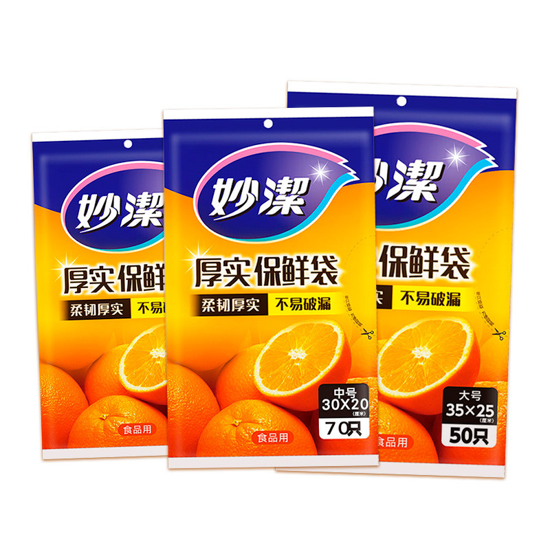 妙洁保鲜袋食品级家用塑料袋子抽取式食品袋专用加厚果蔬冰箱冷冻