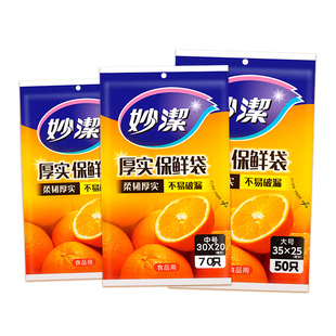 妙洁保鲜袋食品级家用塑料袋子抽取式食品袋专用加厚果蔬冰箱冷冻