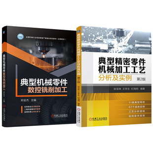 官网套装 典型机械零件数控铣削加工 典型精密零件机械加工工艺分析及实例 第2版 套装共2册 张宝珠 王冬生 纪海明 精密零件