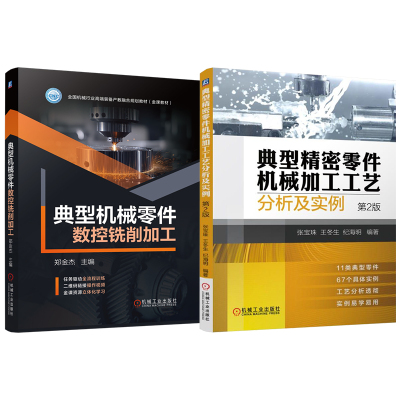 官网套装 典型机械零件数控铣削加工 典型精密零件机械加工工艺分析及实例 第2版 套装共2册 张宝珠 王冬生 纪海明 精密零件