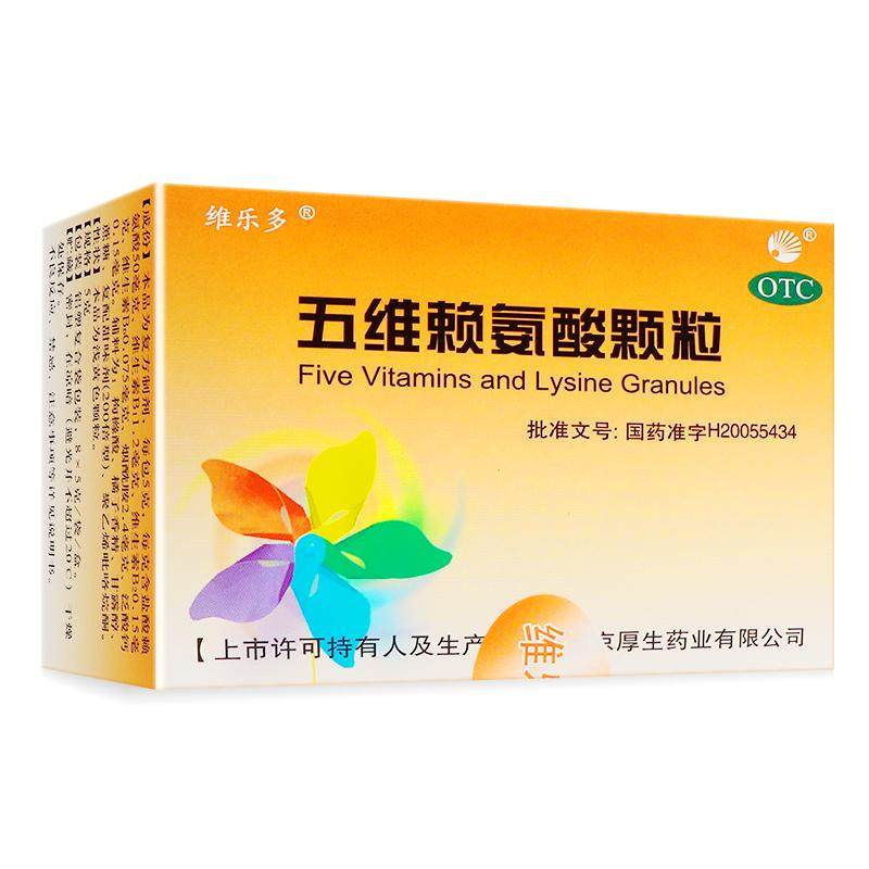 【自营】[维乐多]五维赖氨酸颗粒5g*12袋/盒儿童营养维生素b1b2b6