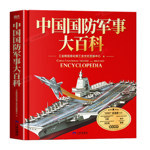 正版 中国国防军事大百科 国防教育科普书籍系统介绍现役武器大国利器讲解国防科技知识 赠冰箱贴+金属书签+藏书票+军用飞机普系图