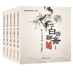 【大字护眼版】白话聊斋手绘志异全五册 聊斋连环画绘本聊斋青少年版无障碍阅读蒲松龄聊斋志异大字版聊斋志异白话版国学经典书籍