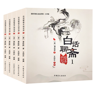 【大字护眼版】全五册 白话聊斋手绘志异1-5 中国盲文出版社 聊斋连环画 绘本聊斋故事 聊斋异志 聊斋小说 幽默聊斋 聊斋新义