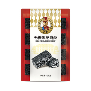 如水无糖黑芝麻酥120g健康休闲糕点独立包装孕妇儿童控糖办公零食