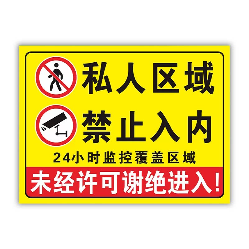 私人区域禁止入内标识牌