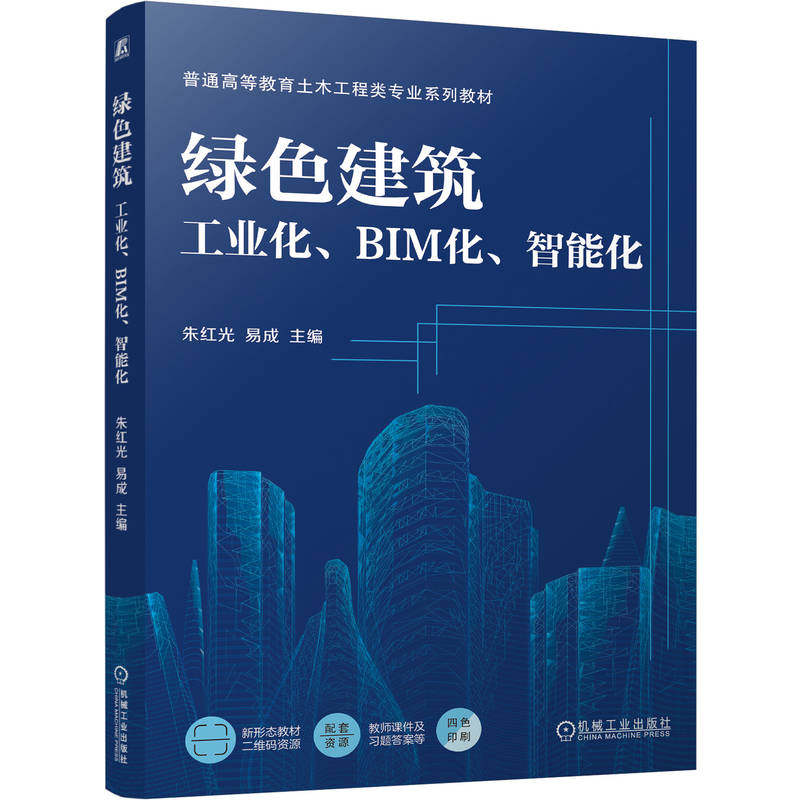 官网正版 绿色建筑:工业化、BIM化、智能化 朱红光 易成 9787111806172 机械工业出版社 教材