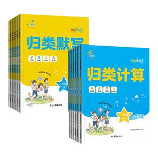 2025秋新版53归类默写一起同学归类计算小学一年级二年级三四五六年级上册下册人教版五三专项训练语文数学归类应用题同步练习册